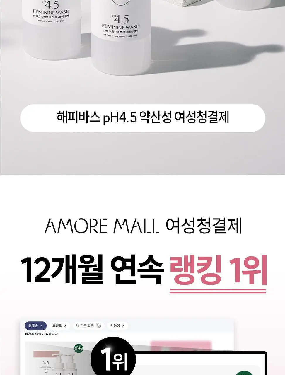 [100ml리필 추가] 해피바스 pH4.5 약산성 저자극 여성청결제 기획(300+100)/단품(버블/젤) 상세페이지 9